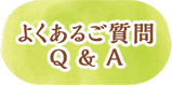 よくあるご質問　Q&A