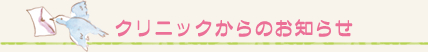 クリニックのからのお知らせ